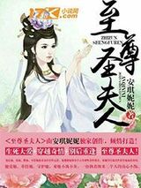 至尊圣夫人图片
