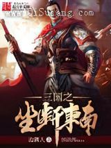 三国之坐断东南图片