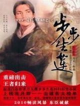 步步生莲图片