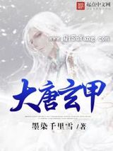 大唐玄甲图片