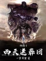 《西游之西天送葬团》全本TXT下载-作者：一梦黄粱