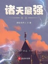 《诸天最强女主》全本TXT下载-作者：醉卧笑伊人