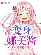 变身娜美酱图片