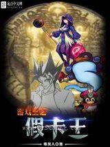 游戏王之假卡王图片