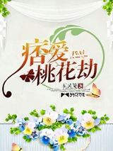 痞爱桃花劫图片