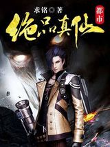 都市绝品真仙图片