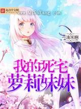 我的死宅萝莉妹妹图片