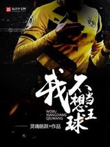 我不想当球王图片