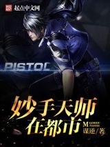 妙手天师在都市图片