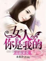 总裁索爱：女人，你是我的图片