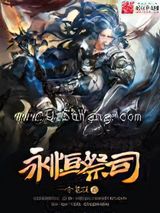 永恒祭司小说