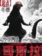 大怪兽哥斯拉图片