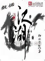 数据江湖图片