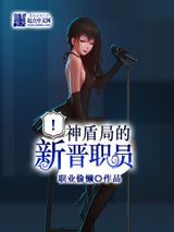 《神盾局的新晋职员》全本TXT下载-作者：职业偷懒