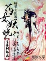 药女妖娆：皇子别乱来图片
