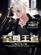 至尊王者图片
