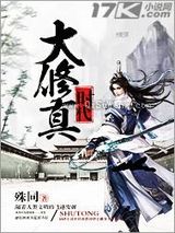 大修真时代图片