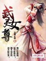 武灵女尊图片