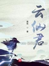 云仙君图片