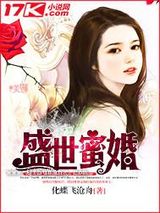 盛世蜜婚图片