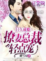 日久成瘾：撩妻总裁轻点宠图片
