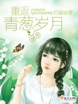 重返青葱岁月图片