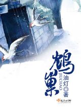鸩巢图片