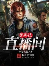 黑科技直播间图片