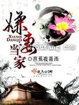 嫌妻当家图片