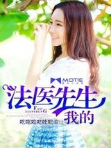 我的法医先生图片