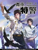 都市特警图片
