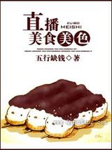 美食美色[直播]图片