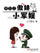 重生之傲娇小军嫂图片