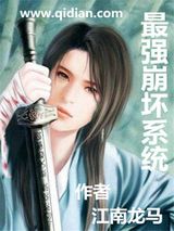 最强崩坏系统图片