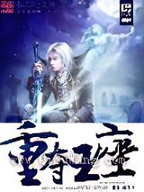 重夺王座图片