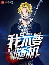 《我不要随机》全本TXT下载-作者：神仙爱凡尘