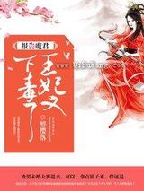 王妃又下毒了图片
