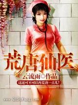 荒唐仙医图片