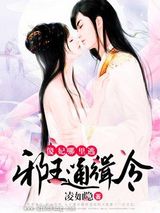 邪王通缉令：傻妃，哪里逃图片