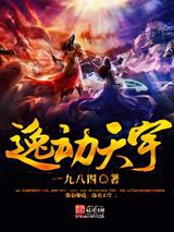 《逸动天宇》全本TXT下载-作者：一九八四