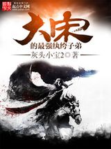 大宋的最强纨绔子弟图片