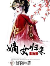嫡女归来图片