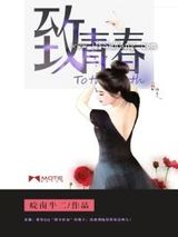 致青春图片