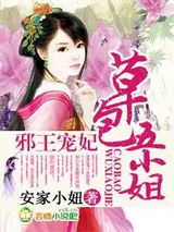 邪王宠妃，草包五小姐图片