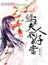 盟主夫人不好当图片