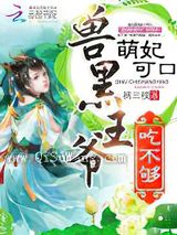 萌妃可口：兽黑王爷，吃不够！图片