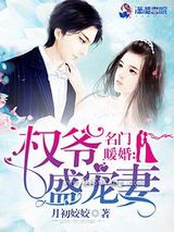 名门暖婚之权爷追妻攻略图片