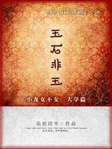 玉石非玉图片
