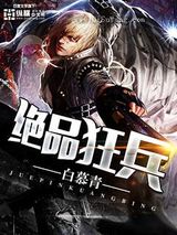 绝品狂兵图片