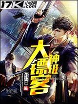 《神级大镖客》全本TXT下载-作者：歪爽